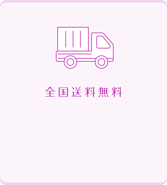 全国送料無料