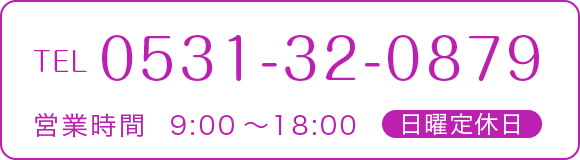 0531-32-0879 営業時間9:00～18:00 日曜定休日