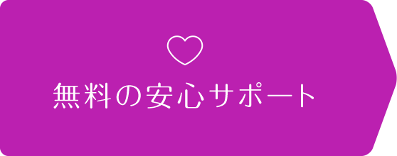 無料の安心サポート