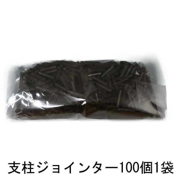 支柱継手 支柱用ジョインター こげ茶色 3.2mm支柱用 100個入り 1袋